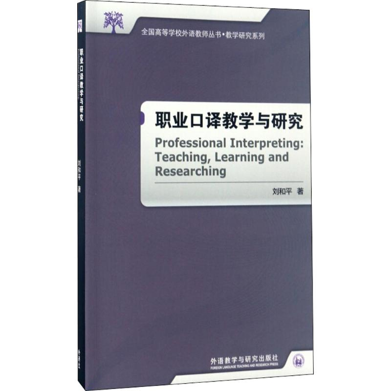 [M]职业口译教学与研究-9787513584593