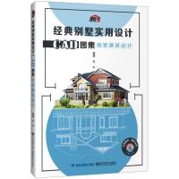 别墅建筑设计/经典别墅实用设计CAD图集 理想·宅 著 专业科技 文轩网