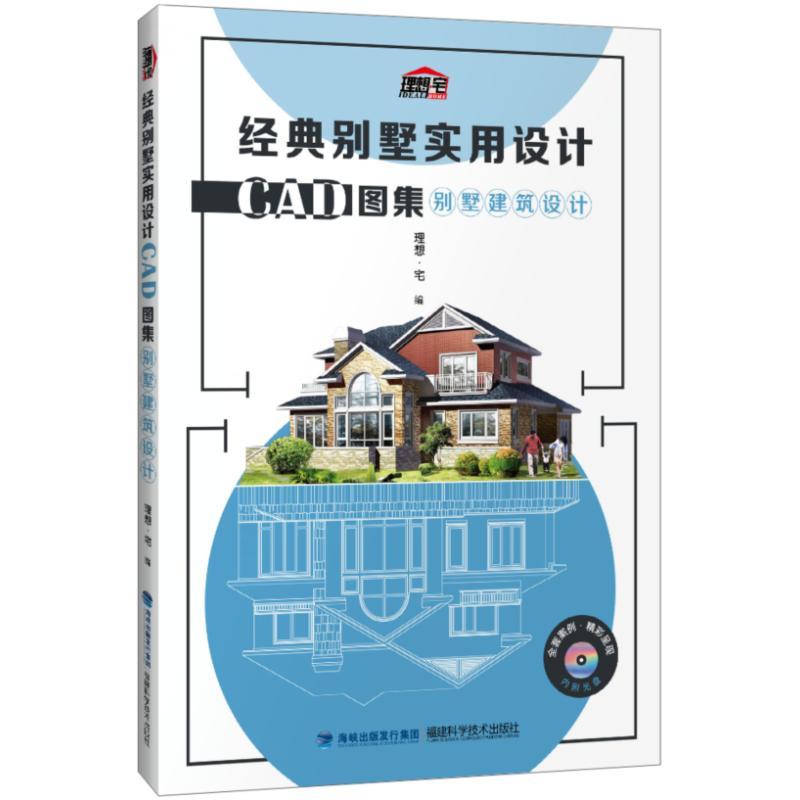 别墅建筑设计/经典别墅实用设计CAD图集 理想·宅 著 专业科技 文轩网