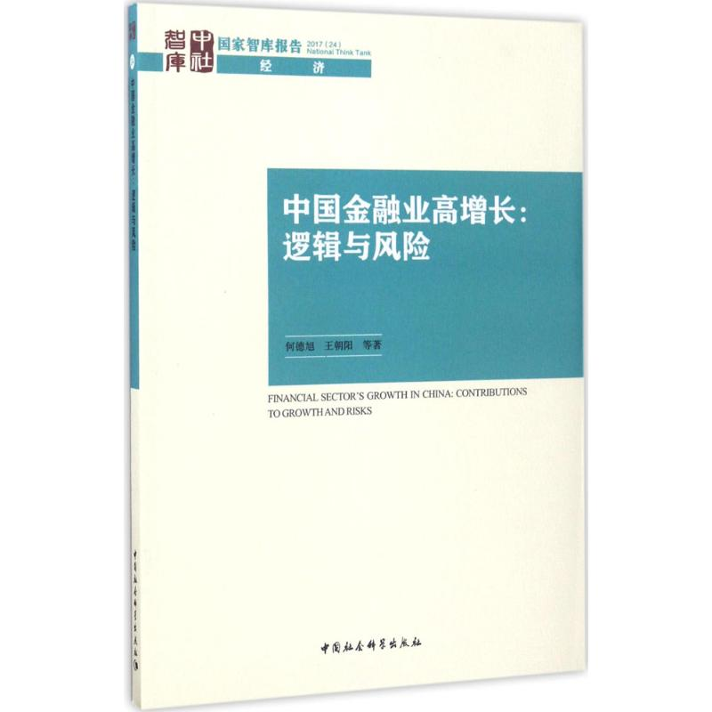 醉染图书中国金融业高增长9787520305648