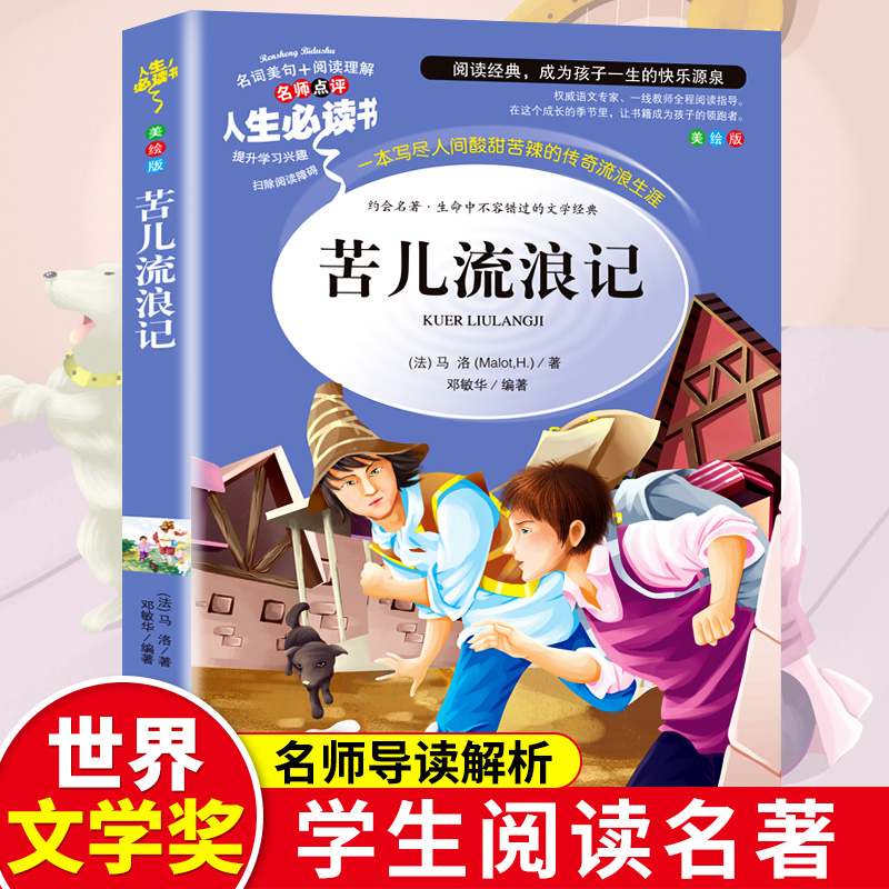 正版新书】苦儿流浪记(美绘版)/名师点评人生必读书(法)马洛978