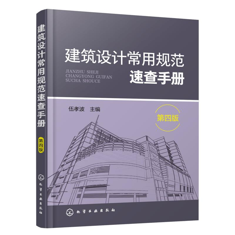 醉染图书建筑设计常用规范速查手册(第4版)9787124560