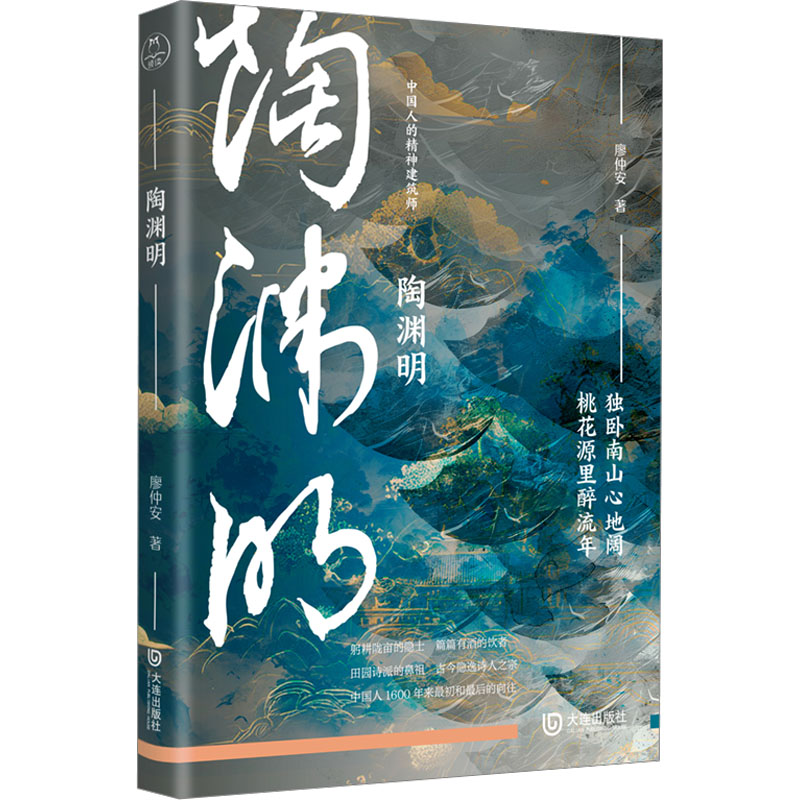 正版新书】陶渊明传(中国人的精神建筑师系列)廖仲安9787550521