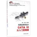 经典实例学设计：CATIA V5从入门到精通