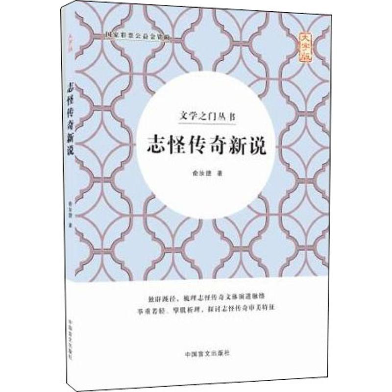 醉染图书志怪传奇新说 大字版9787500285038高清大图