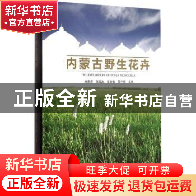 正版 内蒙古野生花卉 刘素清【等】主编 中国林业出版社 9787503879