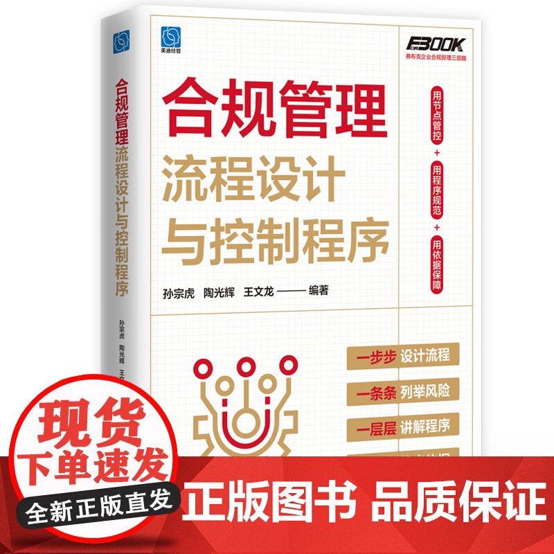 店 合规管理流程设计与控制程序 业合规管理的全景流程图设计 理解规划和实施有效的合规管理书 孙宗虎 等 著高清大图