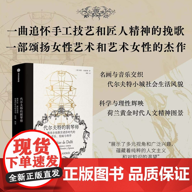 代尔夫特的制琴师 拉蒙 安德烈斯著 中信出版社图书 正版