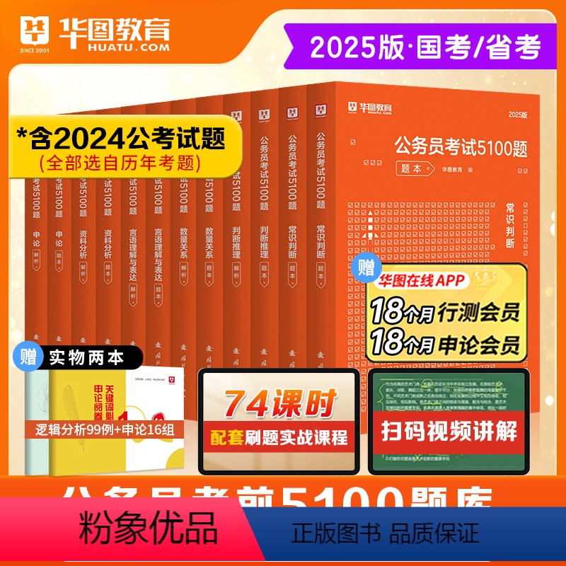 (备考推荐)公考刷题[行测5000题+申论100题] 12本 [正版]华图公务员考试2025年国考省考5100题25公考高清大图