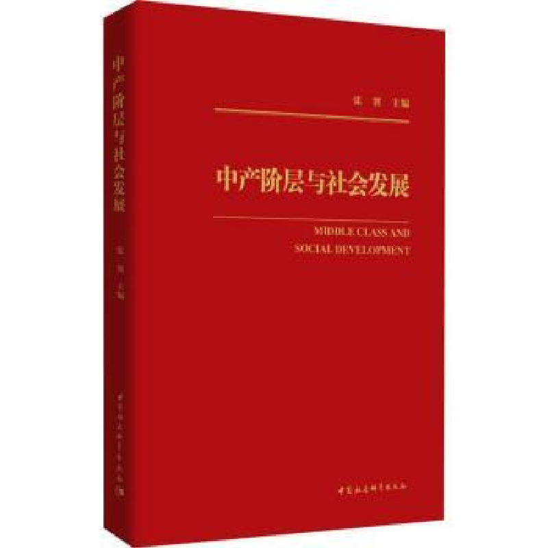诺森中产阶层与社会发展张翼主编9787520310中国社会科学出版社