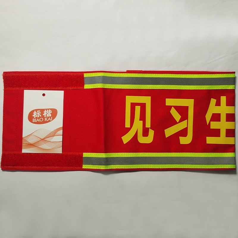 标楷 反光袖标 圆筒别针款 个高清大图