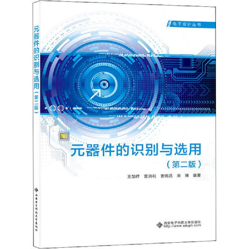 正版新书】元器件的识别与选用(第2版)王加祥9787560656212