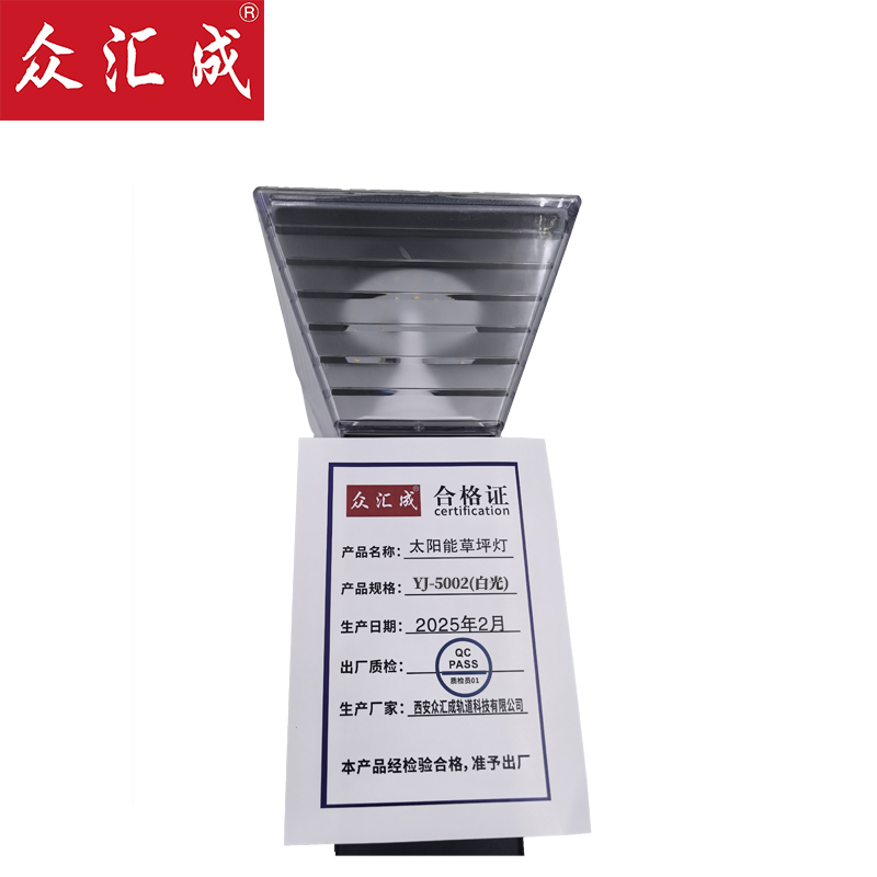 众汇成 太阳能草坪灯 YJ-5002(白光) 个高清大图