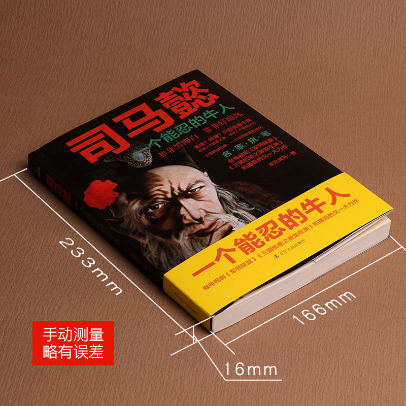 [单册]司马懿 一个能忍的牛人 [正版]司马懿一个能忍的牛人+诸葛亮一个能算的牛人职场升迁谋略为人处世方与圆励志书籍感悟高清大图