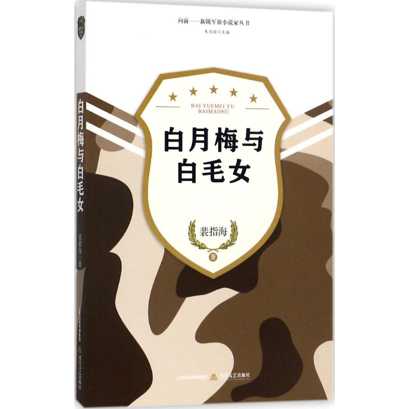 音像白月梅与白毛女裴指海 著;朱向前 丛书主编