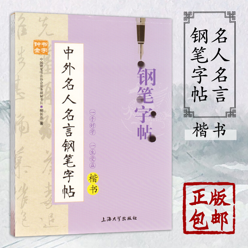 正版 中外名人名言钢笔字帖楷书中外名人名言钢笔字帖 楷书 上海大学布克图书专营书籍报价 参数 图片 视频 怎么样 问答 苏宁易购