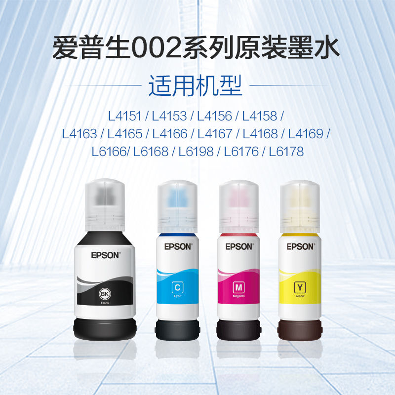 爱普生(EPSON)002系列原装墨水 适用L415X/L416X/L616X/L617X系列以及L6198打印机 青色