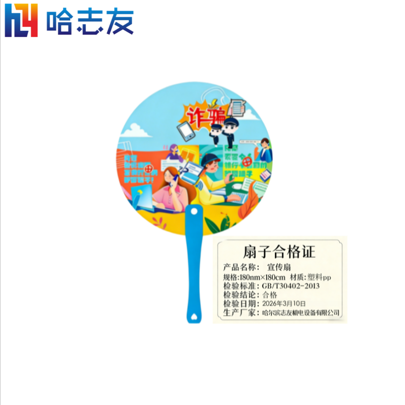 哈志友 单位定制广告扇 预防宣传扇高清大图