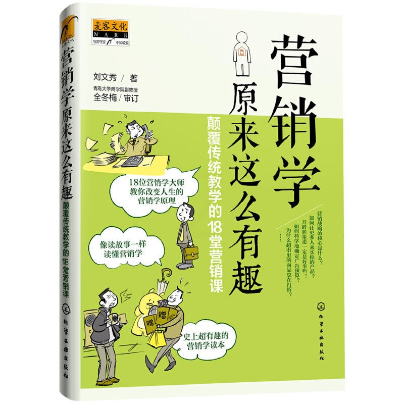 [正版] 行销学原来这么有趣:颠覆传统教学的18堂行销课 刘文秀 化学工业出版社 书籍高清大图