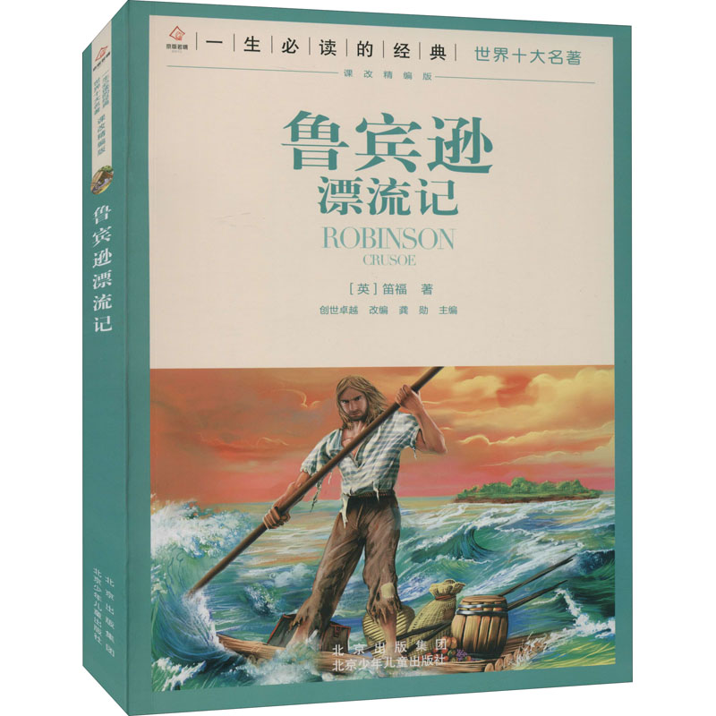 【M】鲁滨逊漂流记-9787530153369