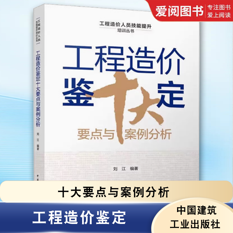 工程造价鉴定十大要点与案例分析 [正版]工程造价鉴定十大要点与案例分析 刘江 编著 中国建筑工业出版社 工程造价鉴定综述高清大图