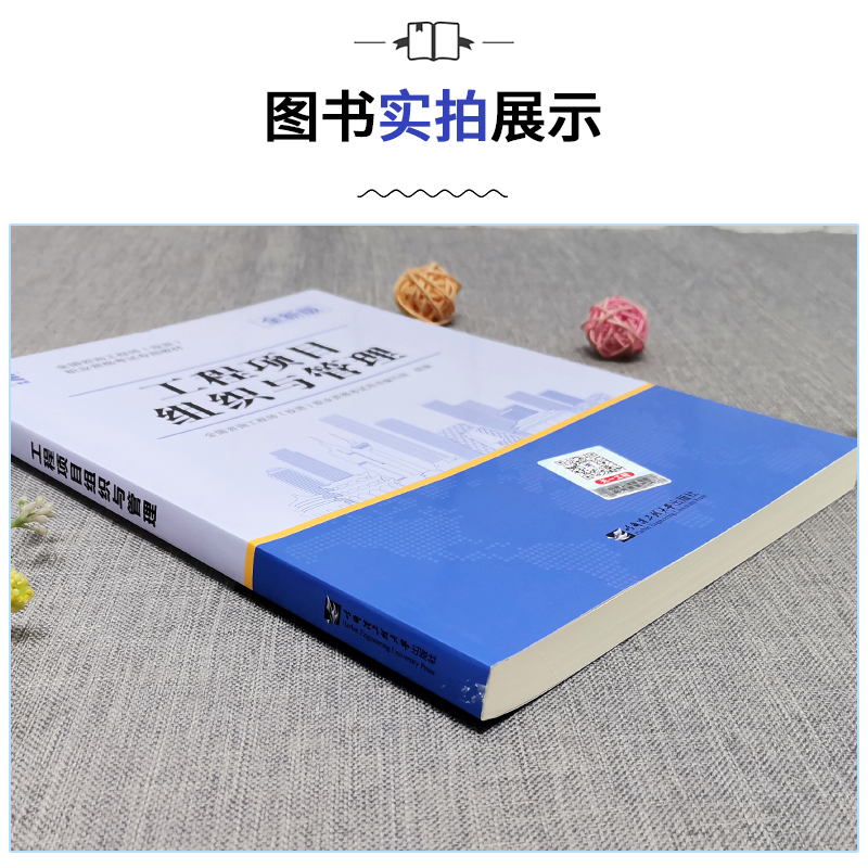 [友一个正版]天一新版2022年注册咨询工程师考试教材 工程项目组织与管理 全国注册咨询师投资职业资格考试辅导用书题库高清大图