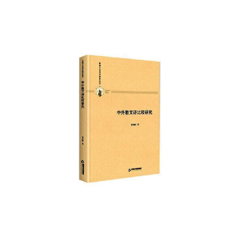 [醉染正版]正版中外散文诗比较研究(精装)9787506877046 黄永健中国书籍出版社文学高清大图