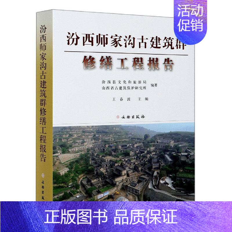 [正版]汾西师家沟古建筑群修缮工程报告(精)者_王春波责_周成陈峰普通大众古建筑修缮加固研究报告汾西县旅游地图书籍高清大图
