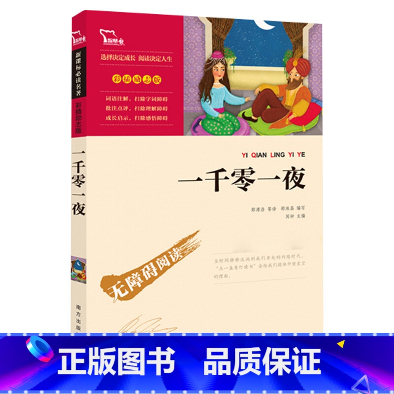 一千零一夜邵珠磊 【正版】一千零一夜(励志版)读 小学生二年级三年级四五年级课外书7-8-10-12周岁青少年文学名著
