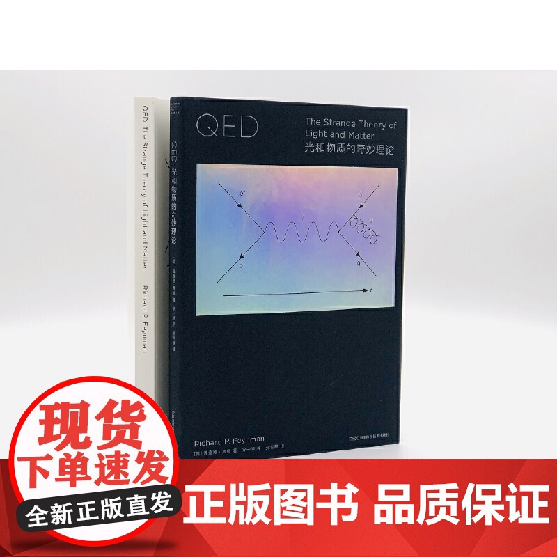 QED:光和物质的奇妙理论 走近费曼丛书 (费曼对量子电动力学详细又生动的讲解)高清大图