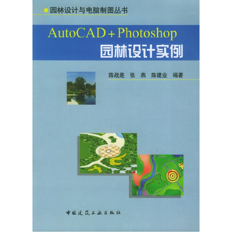 正版新书]AutoCAD+Photoshop园林设计实例《Auto CAD+Photoshop高清大图