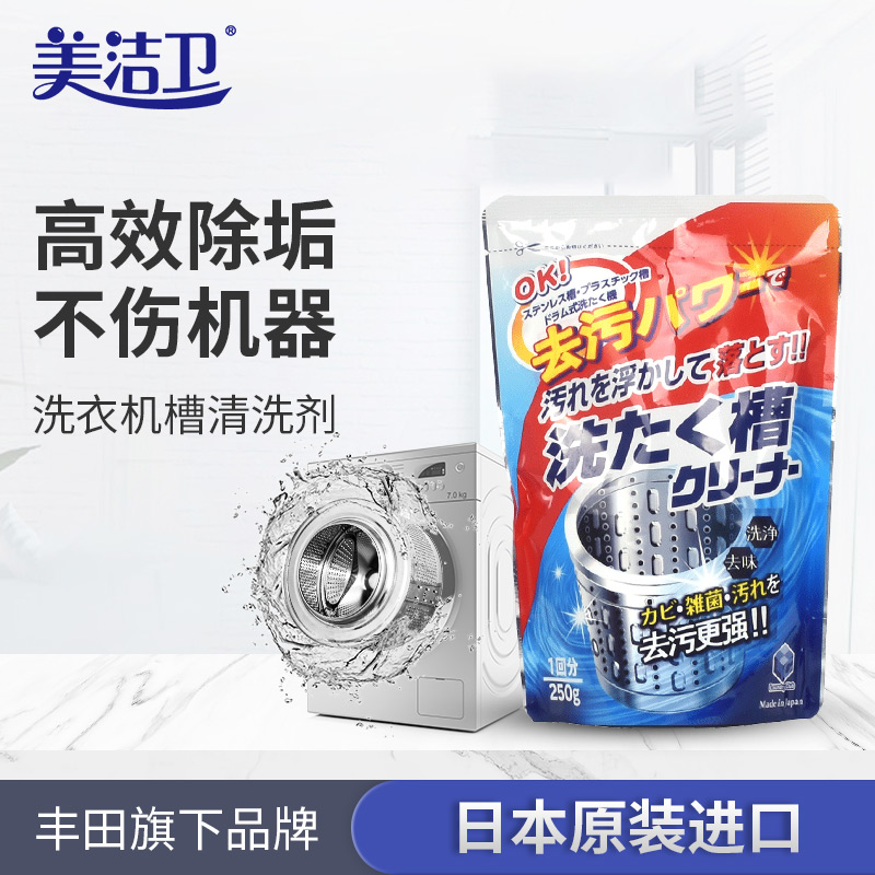 美洁卫日本原装进口洗衣机槽强力除垢杀菌消毒除异味清洗剂袋装250g