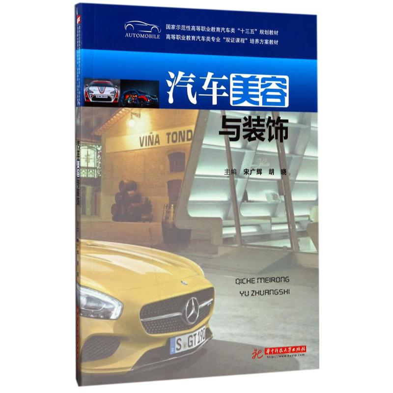 [M]汽车美容与装饰-9787568029568高清大图