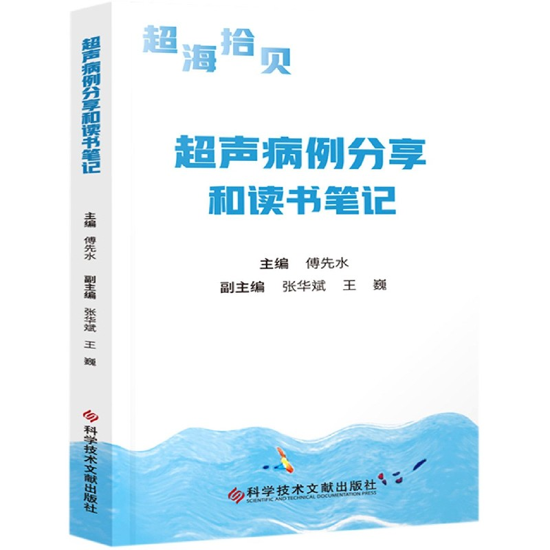 音像超声病例分享和读书笔记傅先水,张华斌 编