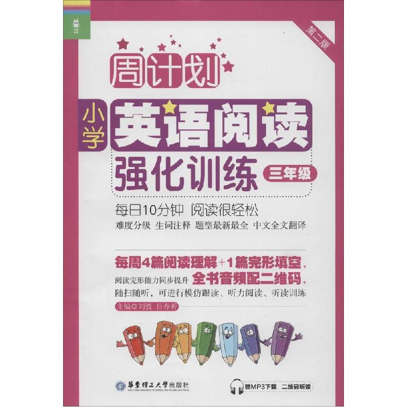 正版新书】小学英语阅读强化训练:赠MP3下载 二维码听读(第2版