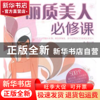 丽质美人必修课