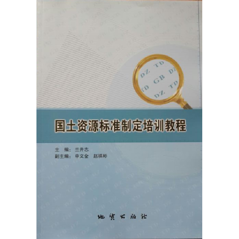 正版新书】国土资源标准制定培训教程无9787116088665