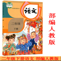 部编新版2018使用小学2二年级上册+下册语文书课本教材教科书 全套2本 人教版 二上二下语文课本下学期 人民教育出版社