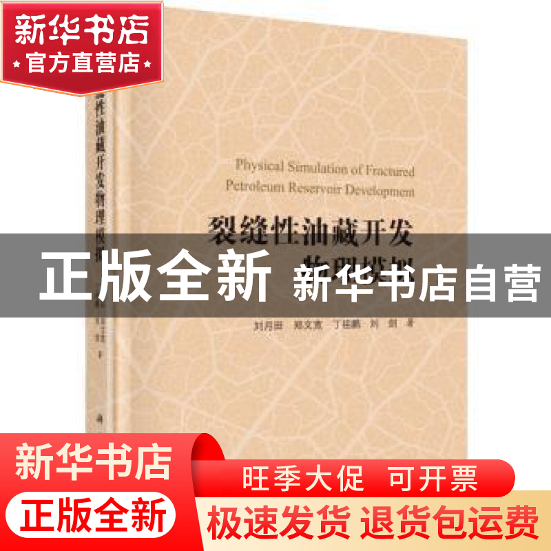 正版 裂缝性油藏开发物理模拟 刘月田[等]著 科学出版社 97870305高清大图
