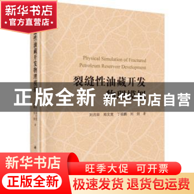 正版 裂缝性油藏开发物理模拟 刘月田[等]著 科学出版社 97870305
