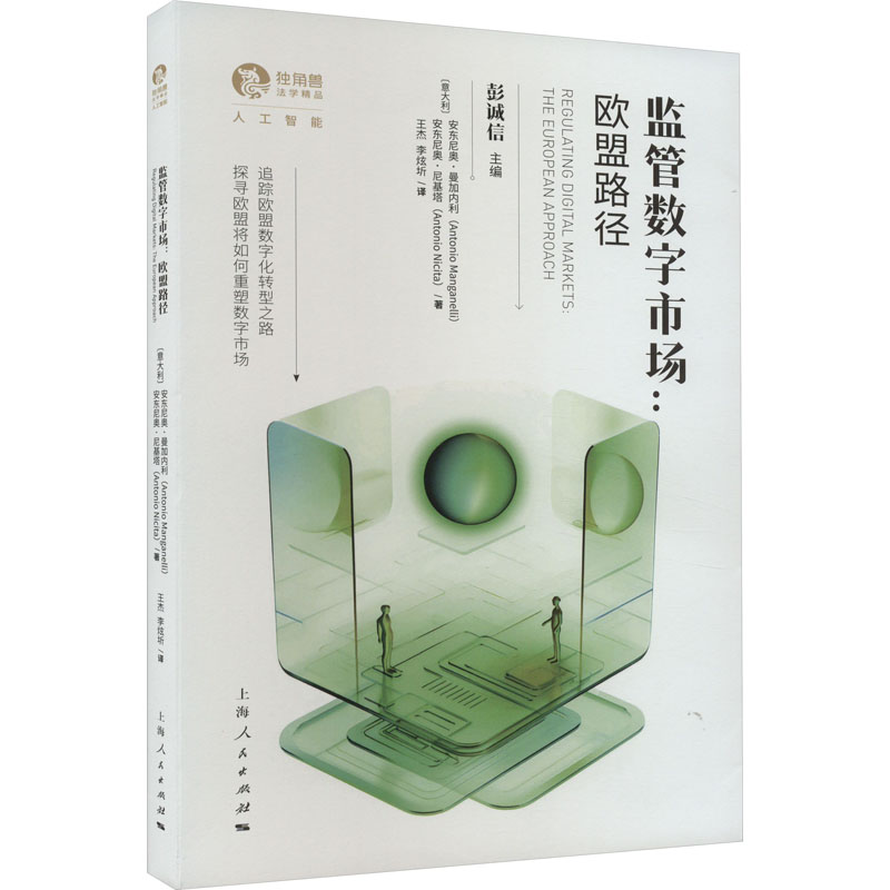 监管数字市场:欧盟路径高清大图