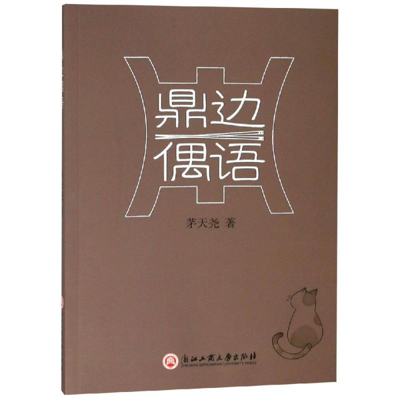 【M】鼎边偶语-9787517831587