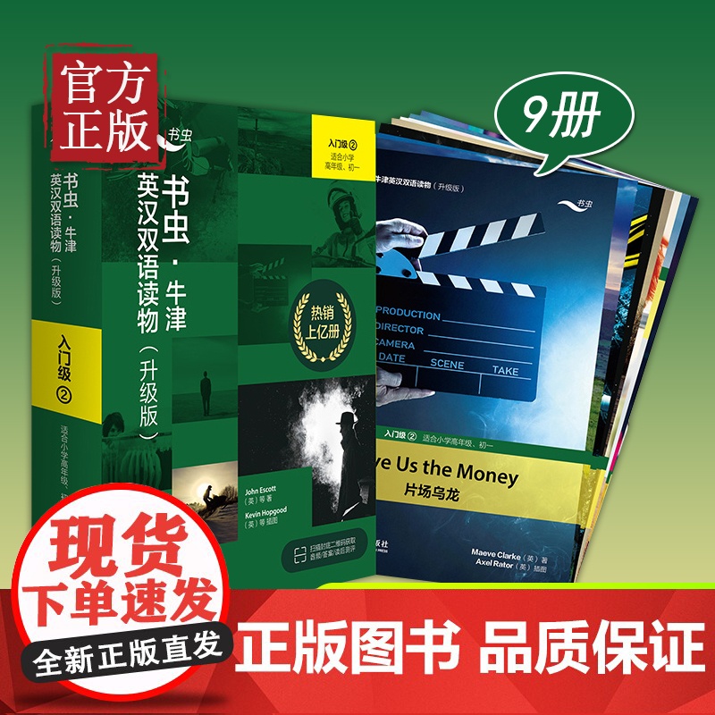 [书虫入门级2全新升级版 免费音频答案测评]升级版入门级2适合小学高年级初1共9册 书虫牛津英汉双语读物 书虫一级上六年高清大图