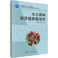高等学校水土保持与荒漠化防治特色专业建设教材：水土保持经济植物栽培学