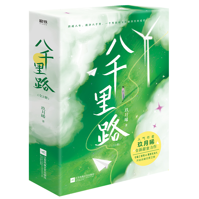 [醉染正版]八千里路/玖月晞 江苏凤凰文艺出版社 玖月晞 著 青春/都市/言情/轻小说高清大图