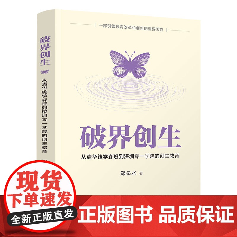 [正版新书]破界创生:从清华钱学森班到深圳零一学院的创生教育 郑泉水 清华大学出版社 高等教育高清大图