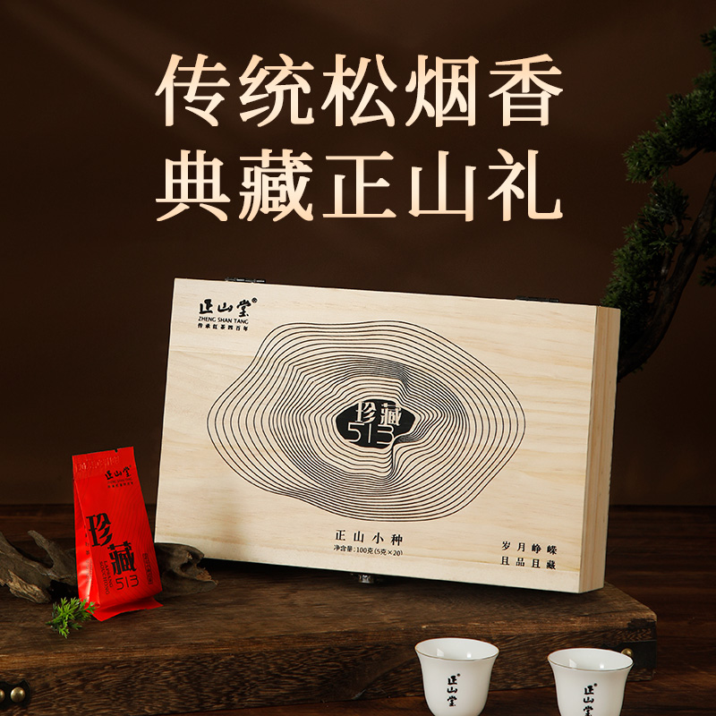 [正山堂]珍藏513礼盒 正宗红茶 产区茶叶 红茶 福建武夷山茶叶 味道香醇 回甘