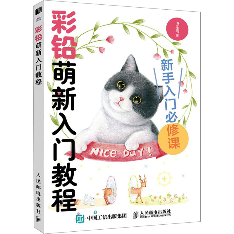 [M]彩铅萌新入门教程-9787115621931高清大图