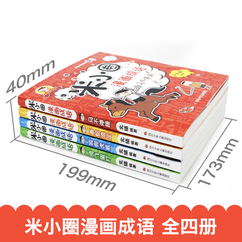 米小圈漫画成语——成语游戏 [正版] 米小圈漫画成语 米小圈上学记小学生课外阅读爆笑漫画二年级三年级四五注音版儿童7-1