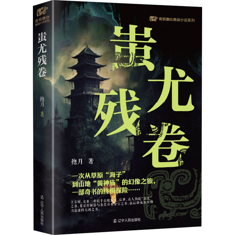 正版新书】蚩尤残卷抱月9787205110482